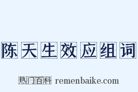 陈天生效应组词是什么意思的图片